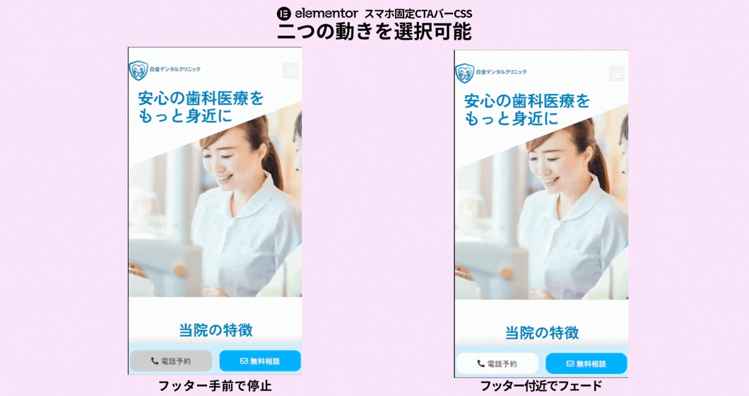 スクロール時に表示されフッター手前で停止またはフェードするElementorスマホ固定CTAバーの挙動
