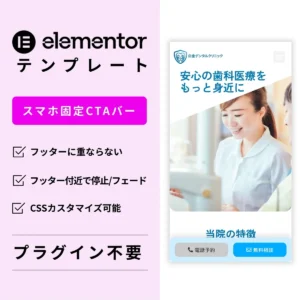 Elementor スマホ固定CTAバー（フッター重なり防止）のデモ画面