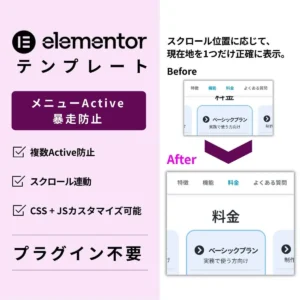 Elementor メニューActive表示制御テンプレ（複数Active表示防止・スクロール連動）