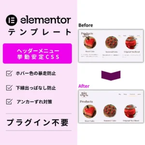 Elementorヘッダーメニューの挙動安定CSSテンプレート