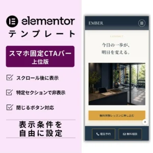 Elementor スマホ固定CTAバー CSS 上位版(表示条件・閉じるボタン対応)テンプレート