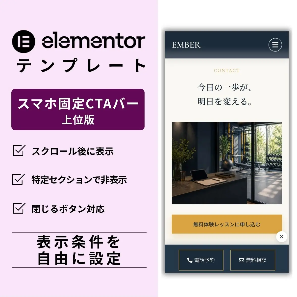 Elementor スマホ固定CTAバー CSS 上位版(表示条件・閉じるボタン対応)テンプレート