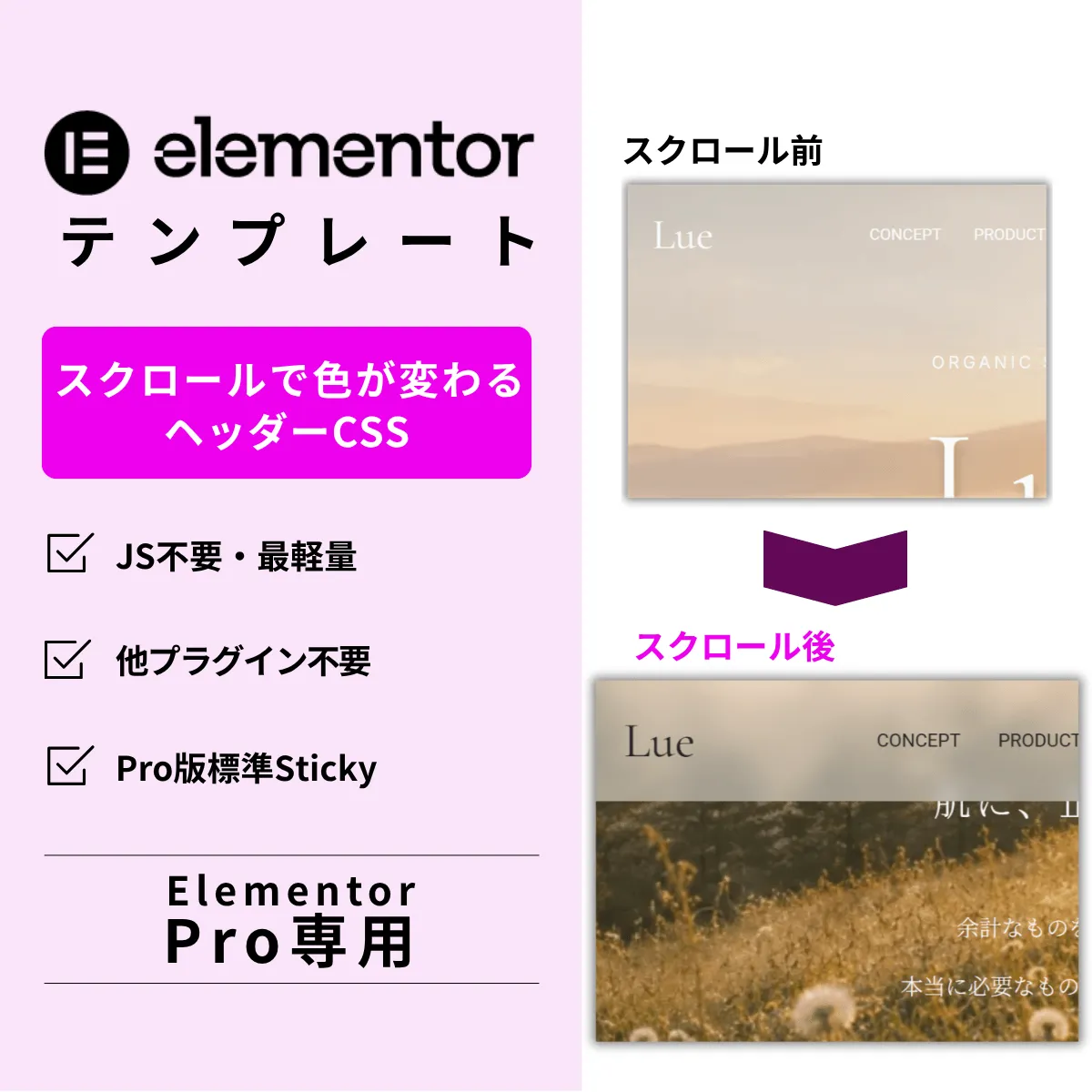 Elementor スクロールで色が変わるヘッダーCSS(Pro専用・切替なし)テンプレート