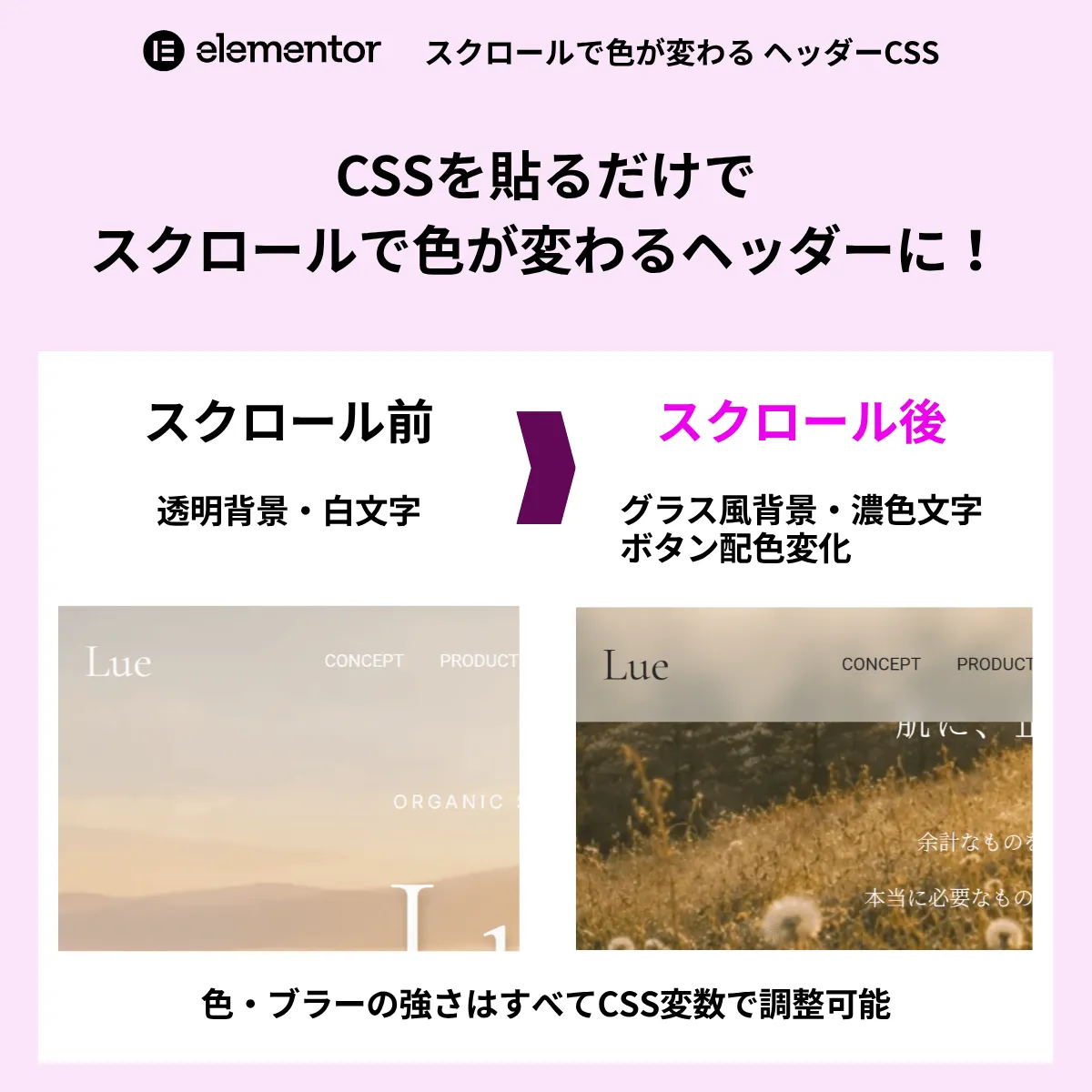 スクロール前後で背景色・文字色・ボタン配色が切り替わるElementorヘッダーの比較画像