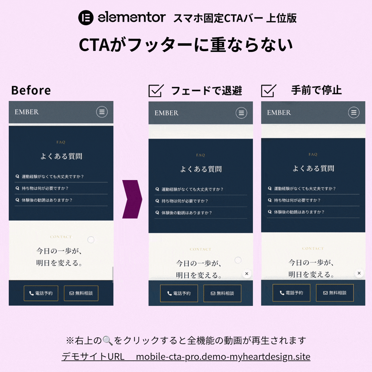 Elementorスマホ固定CTAバーがフッター手前で停止・フェードするBefore/After比較