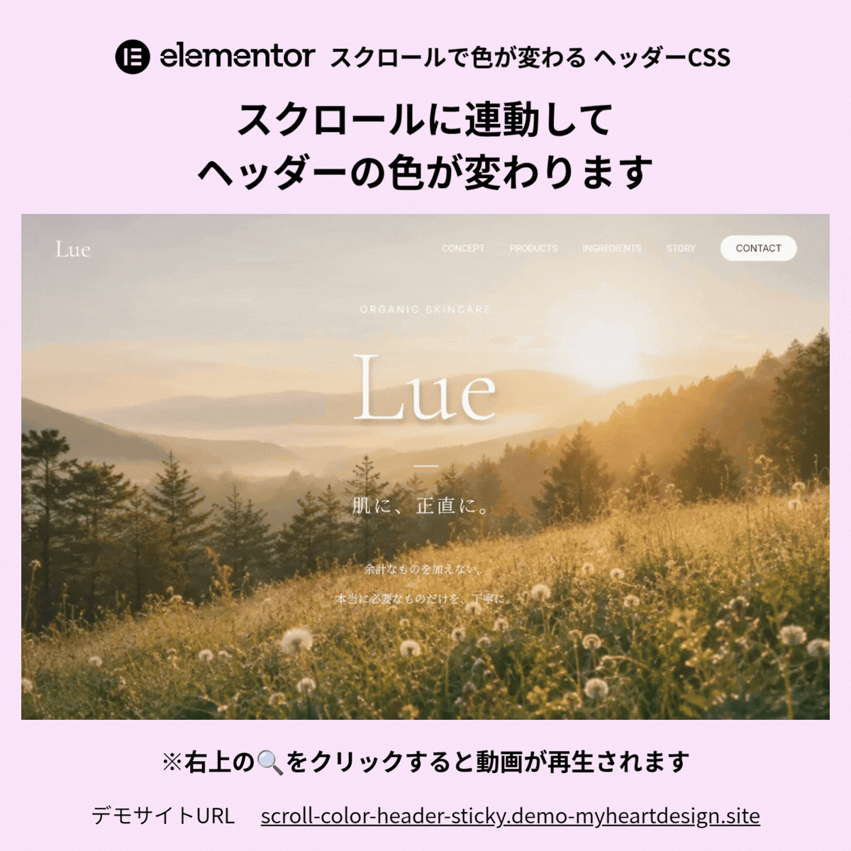 Elementorスクロール連動ヘッダーCSSのデモサイト画面(オーガニックコスメブランドLue)