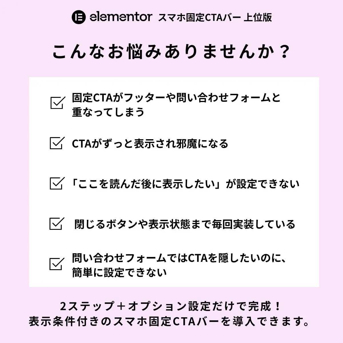 Elementorスマホ固定CTA制作でよくある悩み(フッター重なり・表示条件の自作等)のチェックリスト
