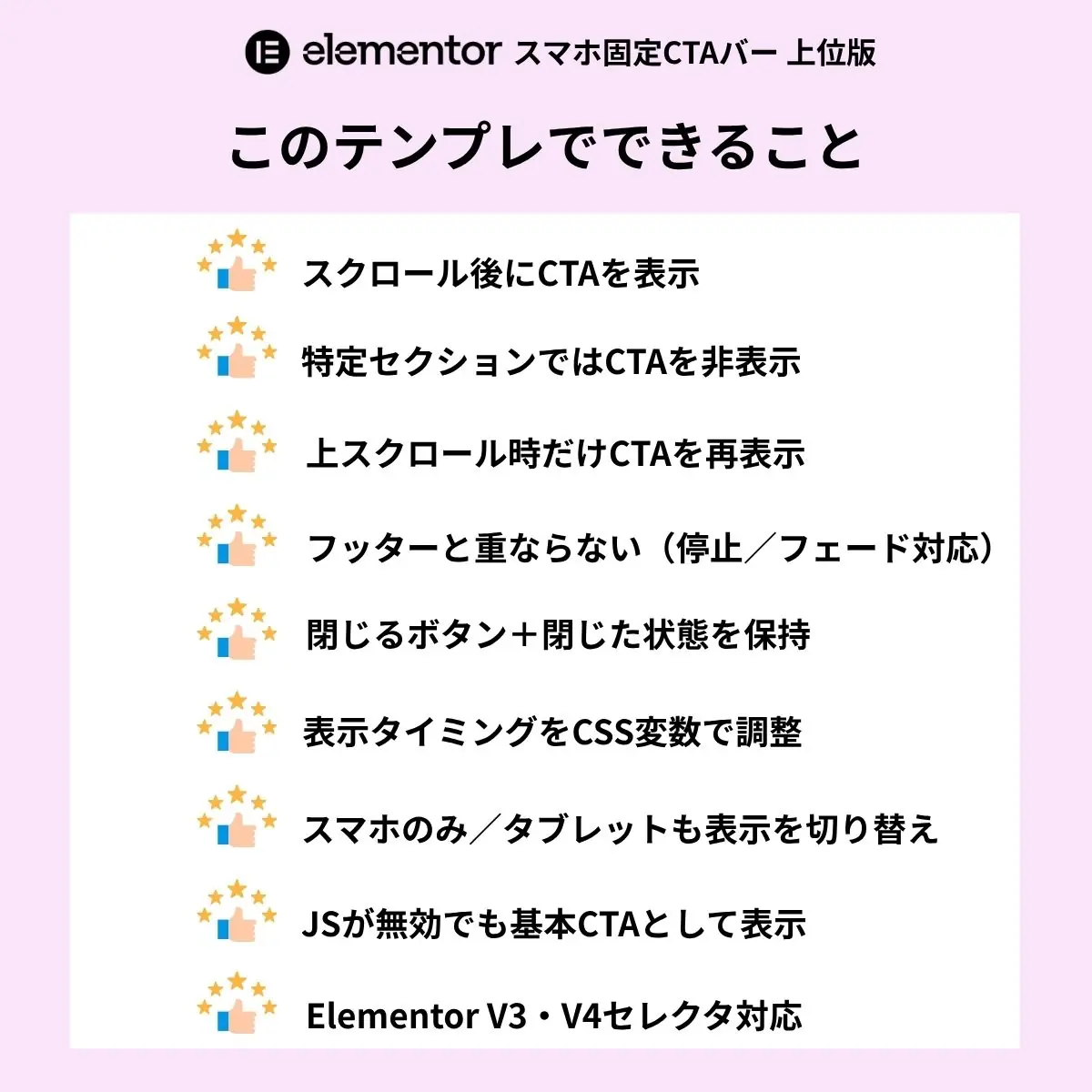 Elementorスマホ固定CTAバー上位版テンプレートの機能一覧(表示条件・閉じるボタンなど)