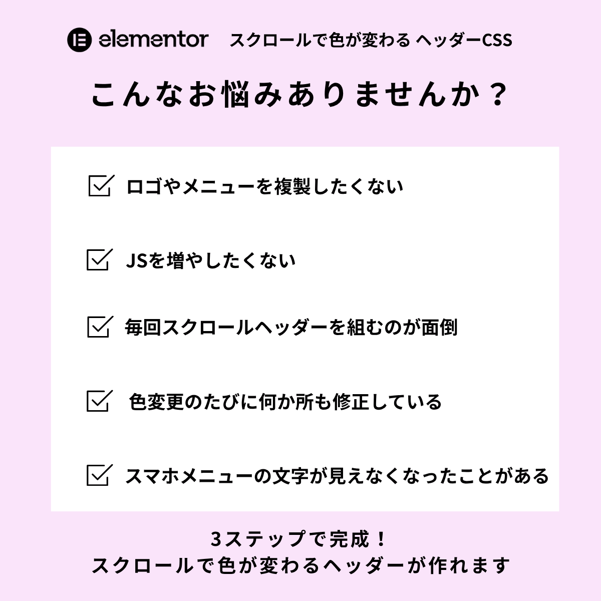 Elementor スクロールで色が変わるヘッダーCSS(Pro専用・切替なし) - 画像 (5)