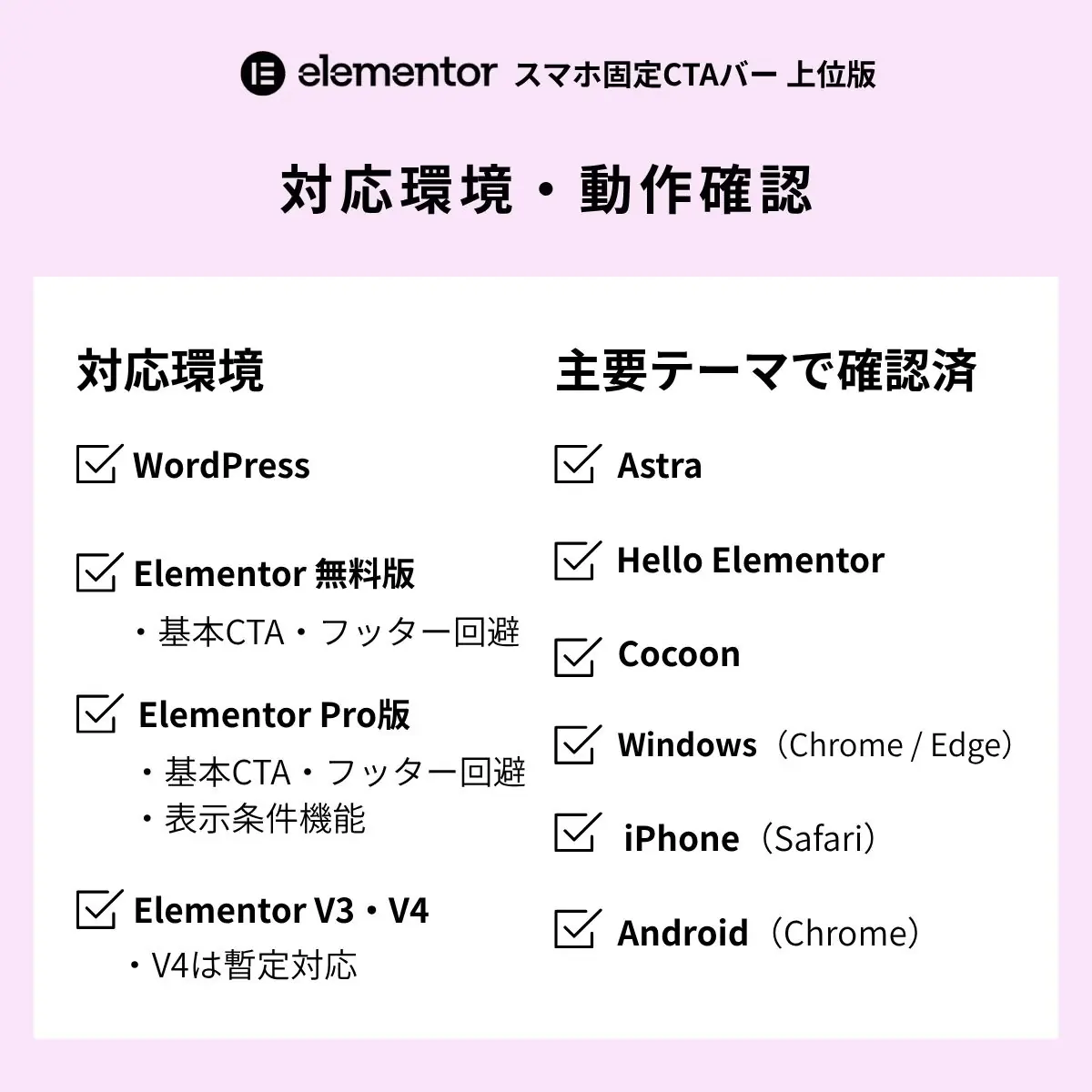 Elementorスマホ固定CTAバーの対応環境(Elementor無料版・Pro)とテーマ一覧