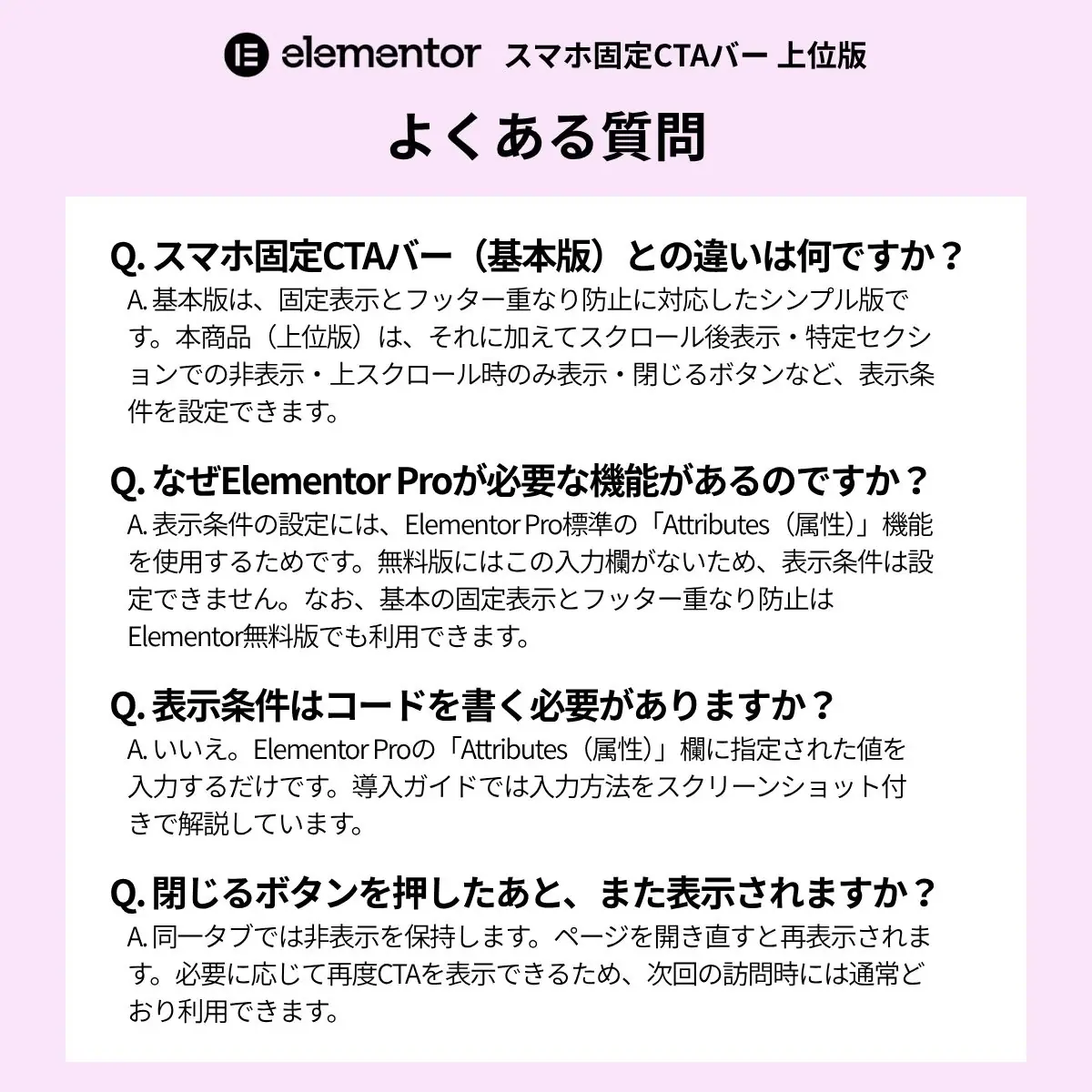 Elementorスマホ固定CTAバー上位版に関するよくある質問(No.44との違い・Pro必須の理由など)