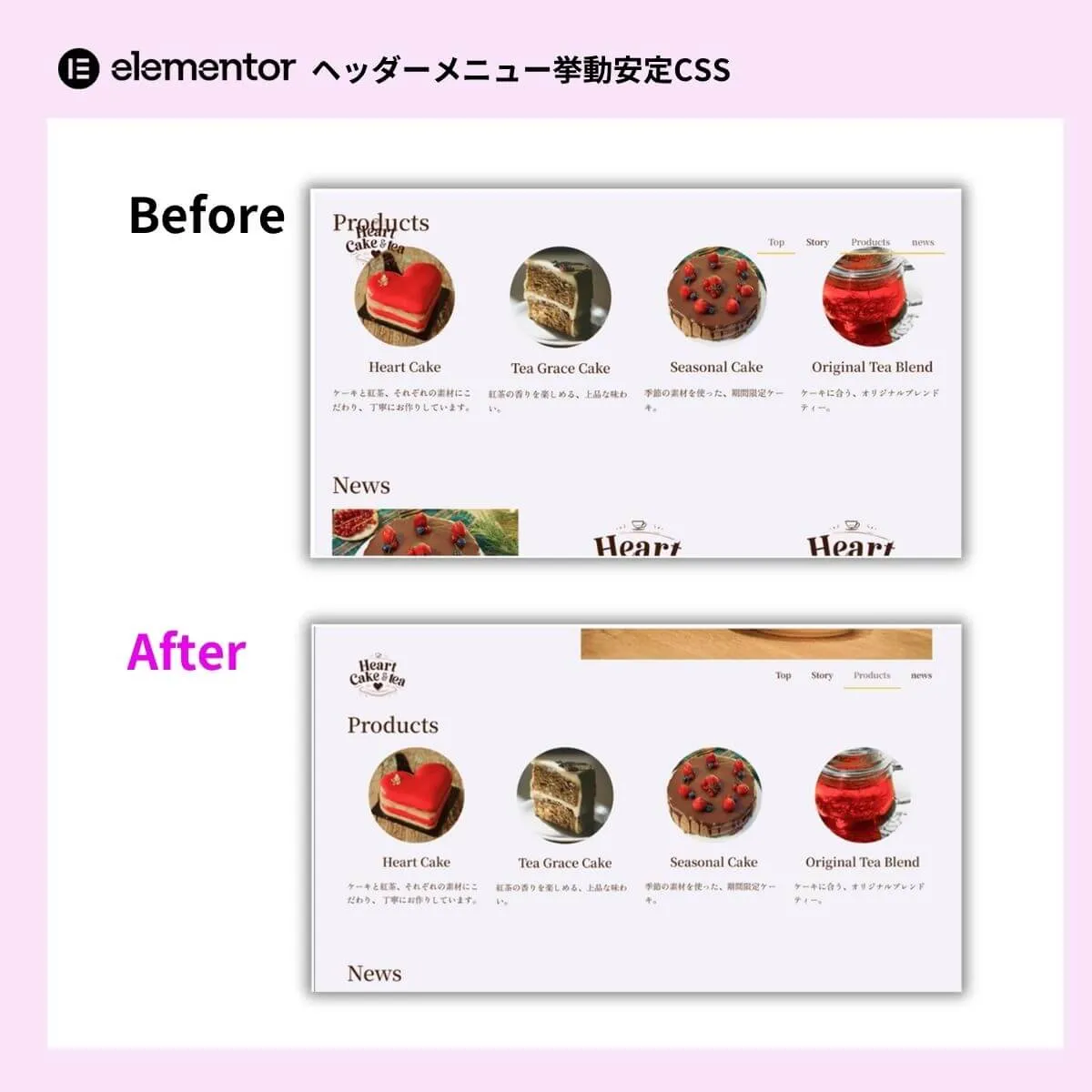 Elementorヘッダーメニューの挙動安定CSSテンプレートのBefore After比較